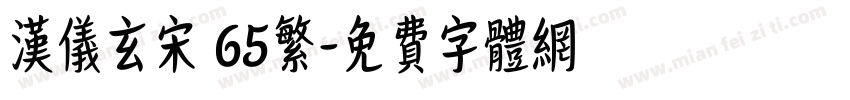 汉仪玄宋 65繁字体转换